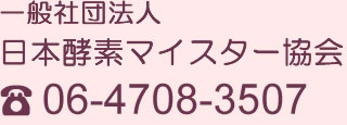 酵素ジュース教室の日本酵素マイスター協会