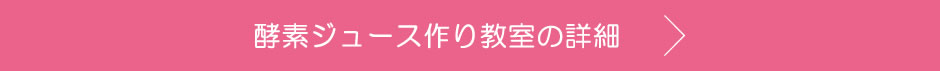 酵素作り教室の詳細