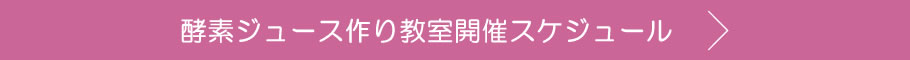 酵素作り教室スケジュール