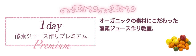 １日酵素ジュース作りプレミアム