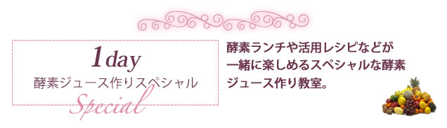 １日酵素ジュース作りスペシャル