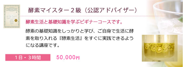 酵素マイスター２級