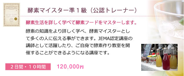 酵素マイスター準1級