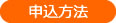 酵素ジュース作り教室申込方法