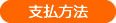 酵素ジュース作り教室支払方法