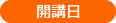 酵素ジュース作り教室開講日