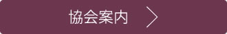 日本酵素協会ご案内