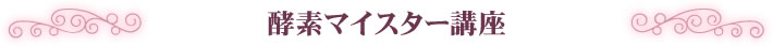 酵素マイスター講座認定事業