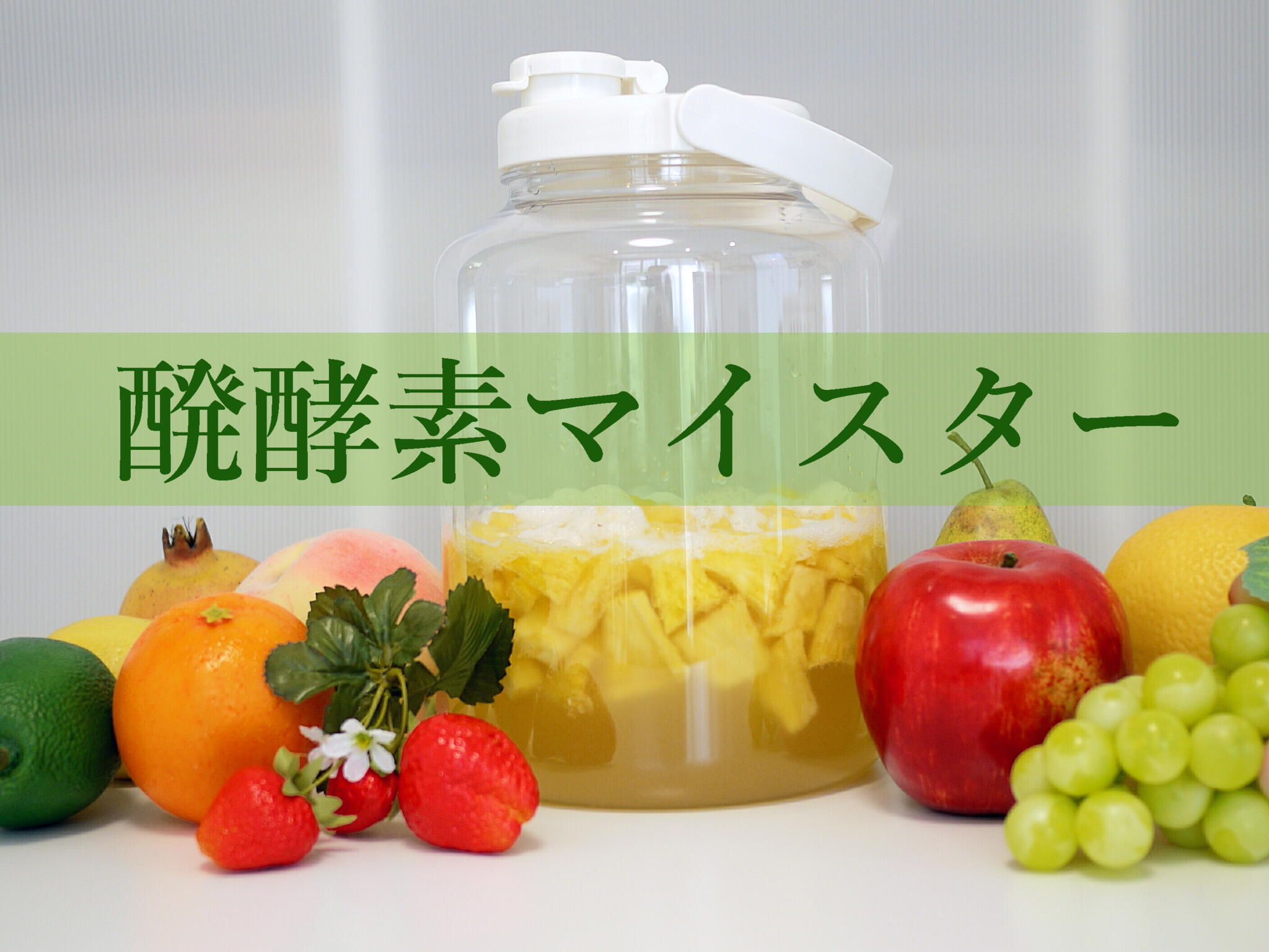 P1040574 | 日本酵素マイスター協会｜発酵させて作る酵素ジュースやお酢と果物で作るフルーツビネガー酵素が作れる｜
