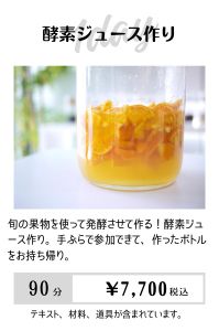 酵素ジュース作り教室